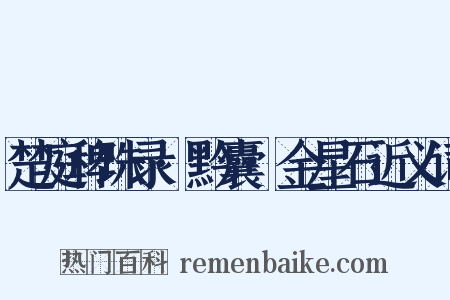 楚庭稗珠录·黔囊·金星石近义词是什么意思的图片